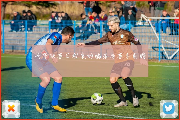 西甲联赛日程表的编排与赛季前瞻