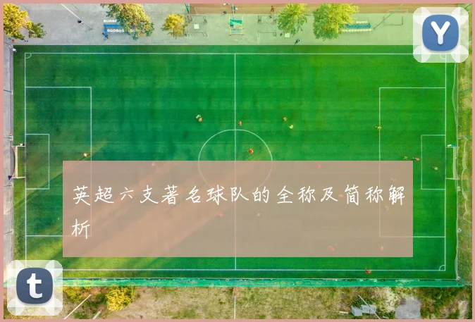 英超六支著名球队的全称及简称解析